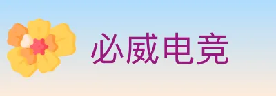 必威电竞 logo